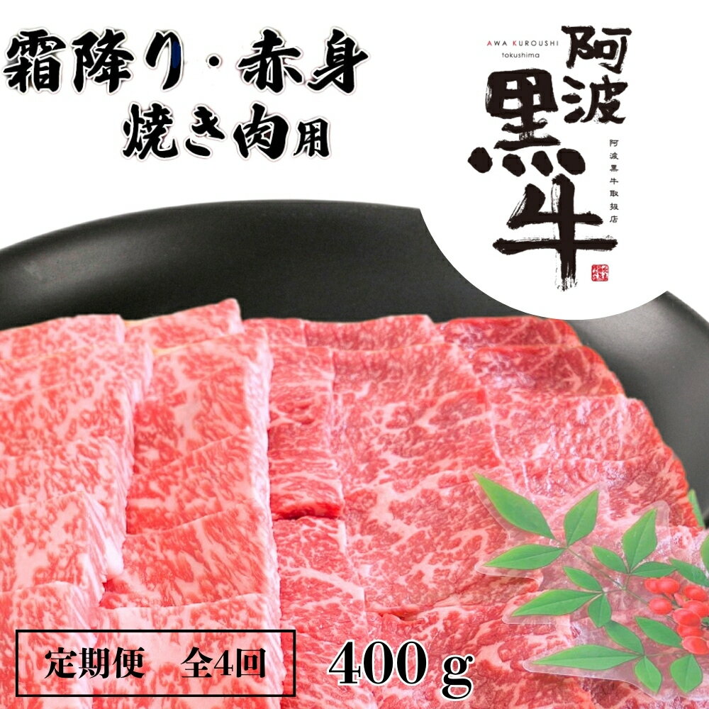【ふるさと納税】定期便4回 阿波黒牛 霜降り 赤身（焼き肉用）400g 国産牛 ブランド牛 交雑種