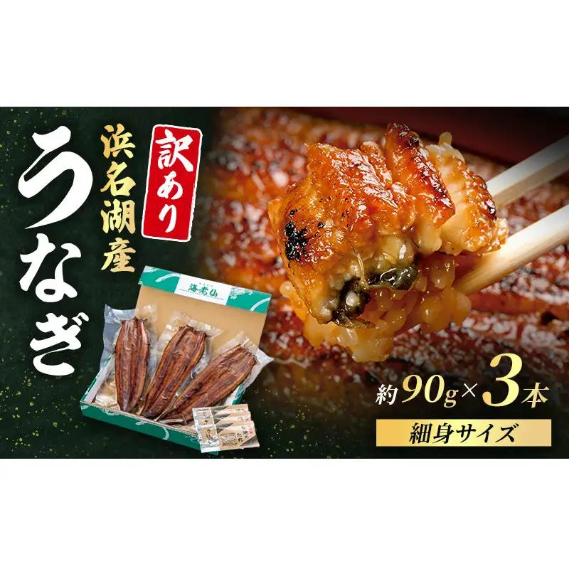 うなぎ 訳あり 国産 蒲焼き 3尾 計270g 浜名湖産 うなぎ