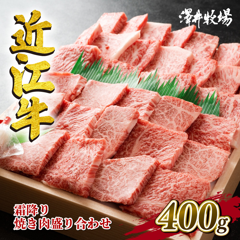 
近江牛 焼肉用 盛り合わせ 400g 牛肉 霜降り 肉 国産 ブランド牛 三大和牛 和牛 黒毛和牛 贈り物 ギフト 冷凍 産地直送 神戸牛 松阪牛 に並ぶ 日本三大和牛 滋賀県 竜王町 澤井牧場
