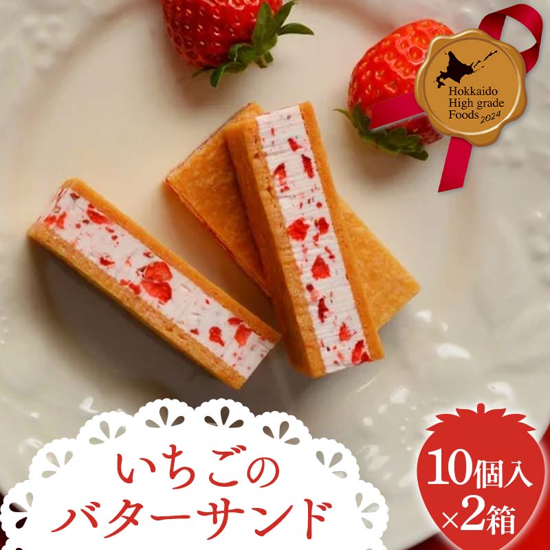【ふるさと納税】【北のハイグレード2024】 いちごのバターサンド10個入 2箱セット いちご バターサンド 焼き菓子 スイーツ 洋菓子 国産 苺 バター クッキー 詰め合わせ お取り寄せ ギフト F6S-818