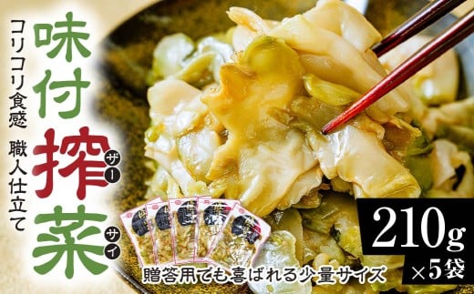 味付きザーサイ 210g×5袋 計1050g｜搾菜 国産 おいしい 本格中華 大容量 ザーサイ 中華 惣菜 つまみ お酒 ごはん お供 群馬県 前橋市