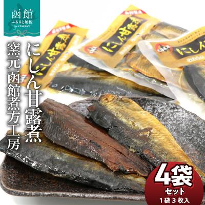 ふるさと納税 函館市 にしん甘露煮 窯元 函館煮方工房　3枚入×4袋セット_HD122-016