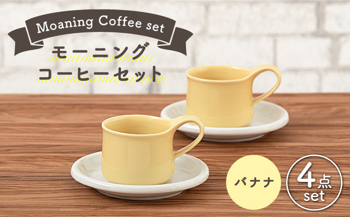 
                  【美濃焼】 モーニングコーヒーセット バナナ 【ZERO JAPAN】 マグカップ コップ 皿 プレート [MBR069]
                
