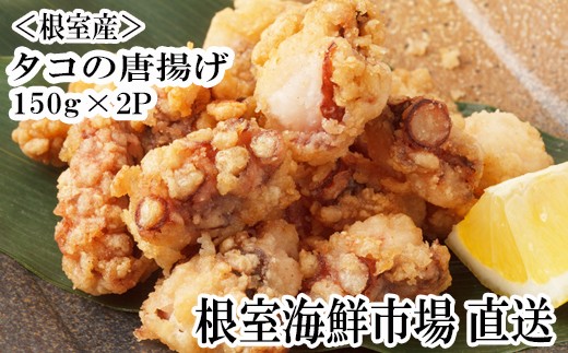G-14031 【北海道根室産】タコ唐揚げ150g×2P