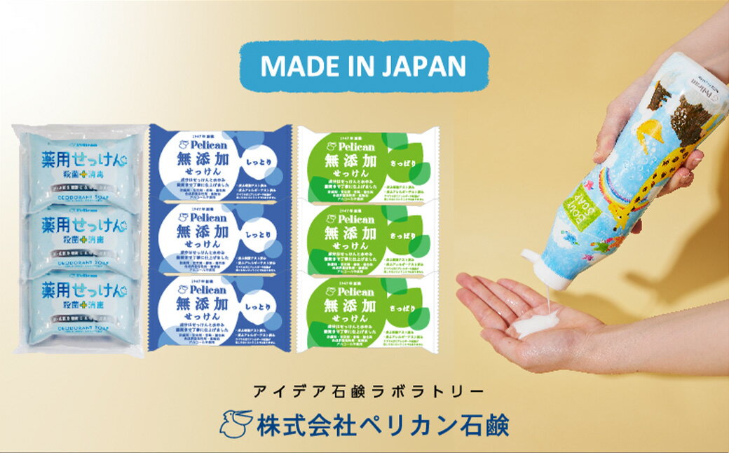 【ふるさと納税】ペリカン石鹸【清潔習慣】無添加生ボディソープ・無添加石鹸・薬用石鹸セット　【11218-0558】