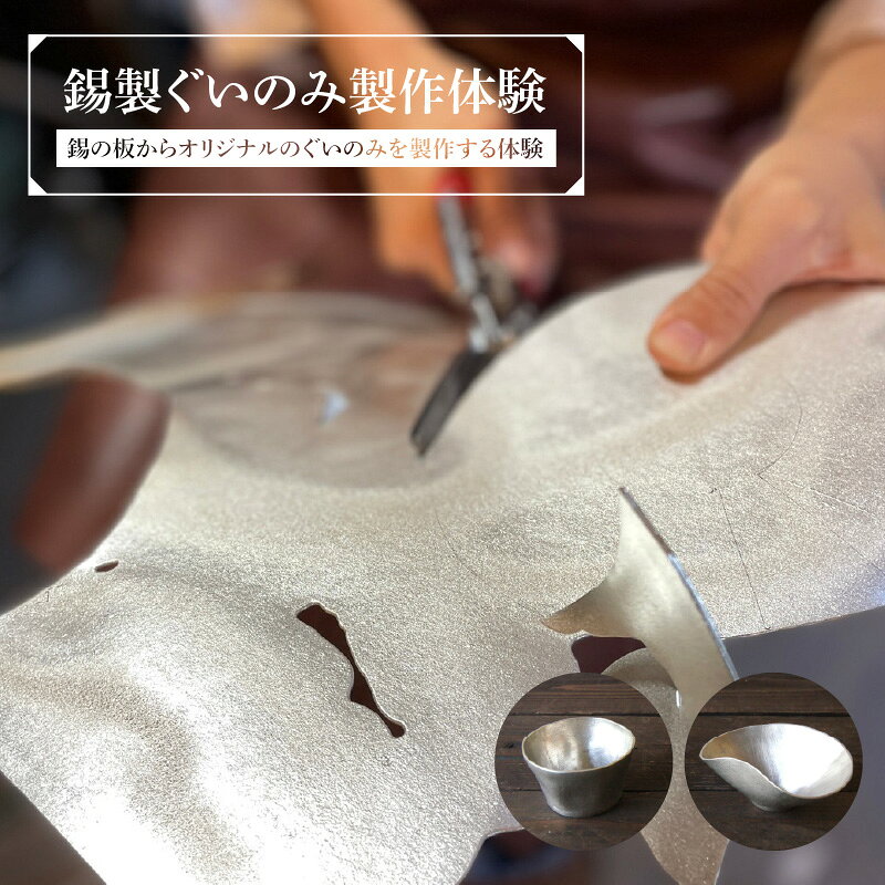 【ふるさと納税】 錫製ぐいのみ製作体験 - 板から作る錫製ぐいのみ作り体験【 ぐいのみ 製造 製作 体験 イベント 体験 チケット 片口ほのか 酒器 送料無料 】