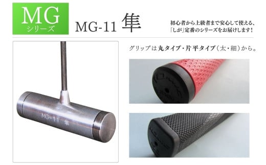 マレットゴルフクラブ MGシリーズ MG-11 隼｜長野県 千曲市