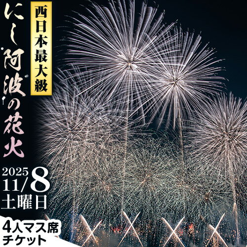 【ふるさと納税】＜ 限定10席 ＞ にし阿波の花火 4人マス席チケット《10月中旬-10月下旬頃出荷予定》一般社団法人美馬観光ビューロー 徳島県 美馬市 花火大会 イベント チケット 送料無料 レターパック