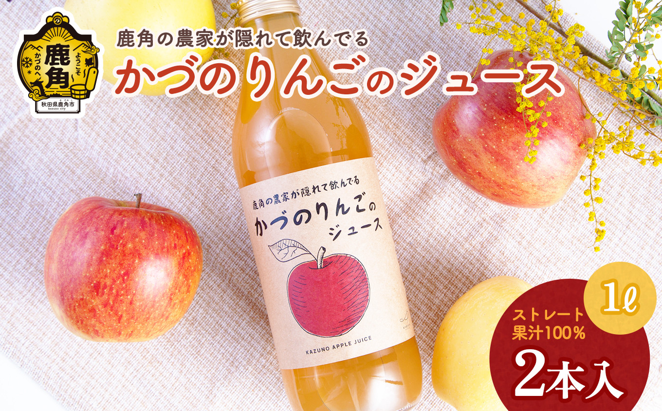 
農家が隠れて飲んでる かづのりんごのジュース（1L×2本）リンゴジュース りんご ジュース ドリンク 甘い 常温 保存 新鮮 おいしい ストレート 100% グルメ ギフト ふるさと 秋田 鹿角市 鹿角 送料無料 【恋する鹿角カンパニー】
