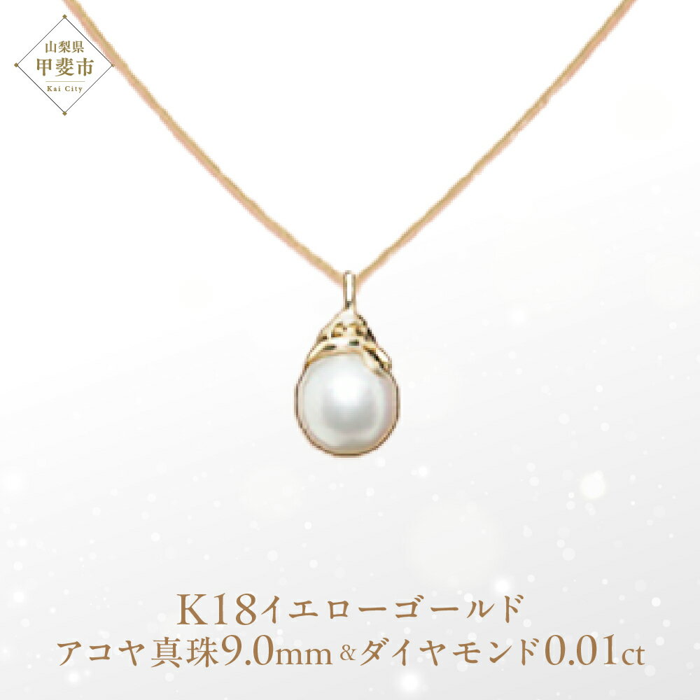 【ふるさと納税】アコヤ パール ペンダント 9mm K18YG [25073] アコヤ 真珠 ダイヤモンド ネックレス アクセサリー レディース ジュエリー 山梨県甲斐市　お届け：入金確認後、1ヶ月ほどでお届け（年度末は2ヶ月ほどお時間をいただく場合がございます）