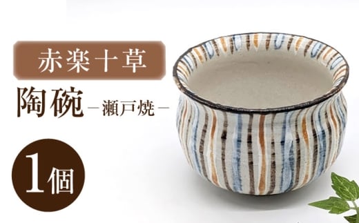 【瀬戸焼】赤楽十草陶碗 【山長陶苑】 / 碗 食器 和食器 / 瀬戸市 [BBBH056]