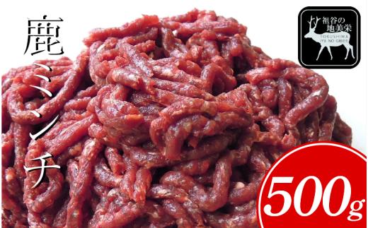 【徳島県三好市祖谷産】祖谷の地美栄 鹿 ミンチ ひき肉 500g 希少 部位 ジビエ 地美栄 厳選 鹿肉 国産 ヘルシー 低カロリー 高たんぱく 低脂質 焼肉 BBQ バーベキュー ステーキ ハンバーグ 自家製 ソーセージ ロースト シカ シカ肉 唐揚げ カレー シチュー 使いやすい 小分け 冷凍 赤身 みよし 徳島 三好 祖谷