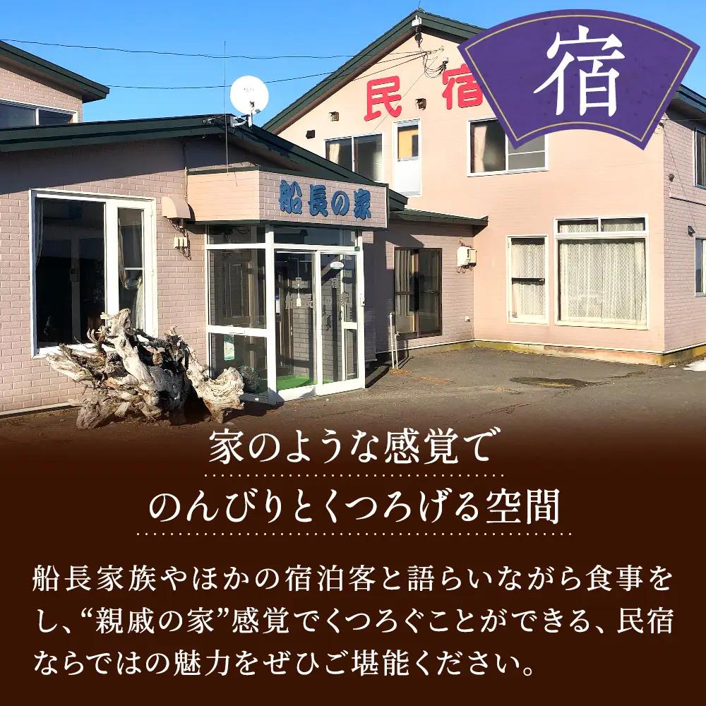 標津町【民宿船長の家】一泊二食付　ペア宿泊券(利用可能期間3/1?10/31迄)　北海道 海鮮【AY010】