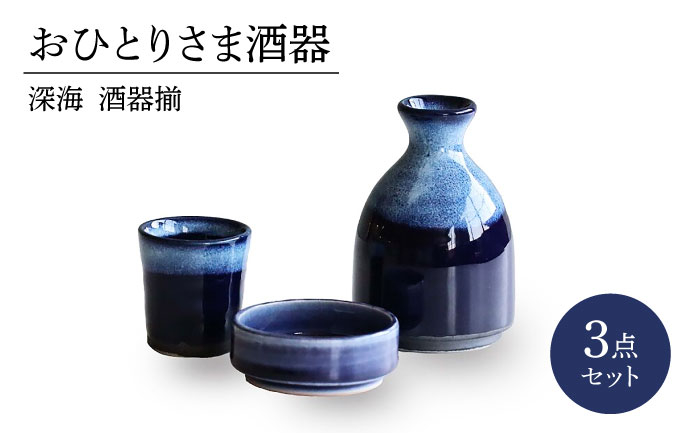 
            【美濃焼】おひとりさま酒器 深海 酒器揃 3点セット【二幸】おちょこ 酒器 徳利 [MCZ136]
          