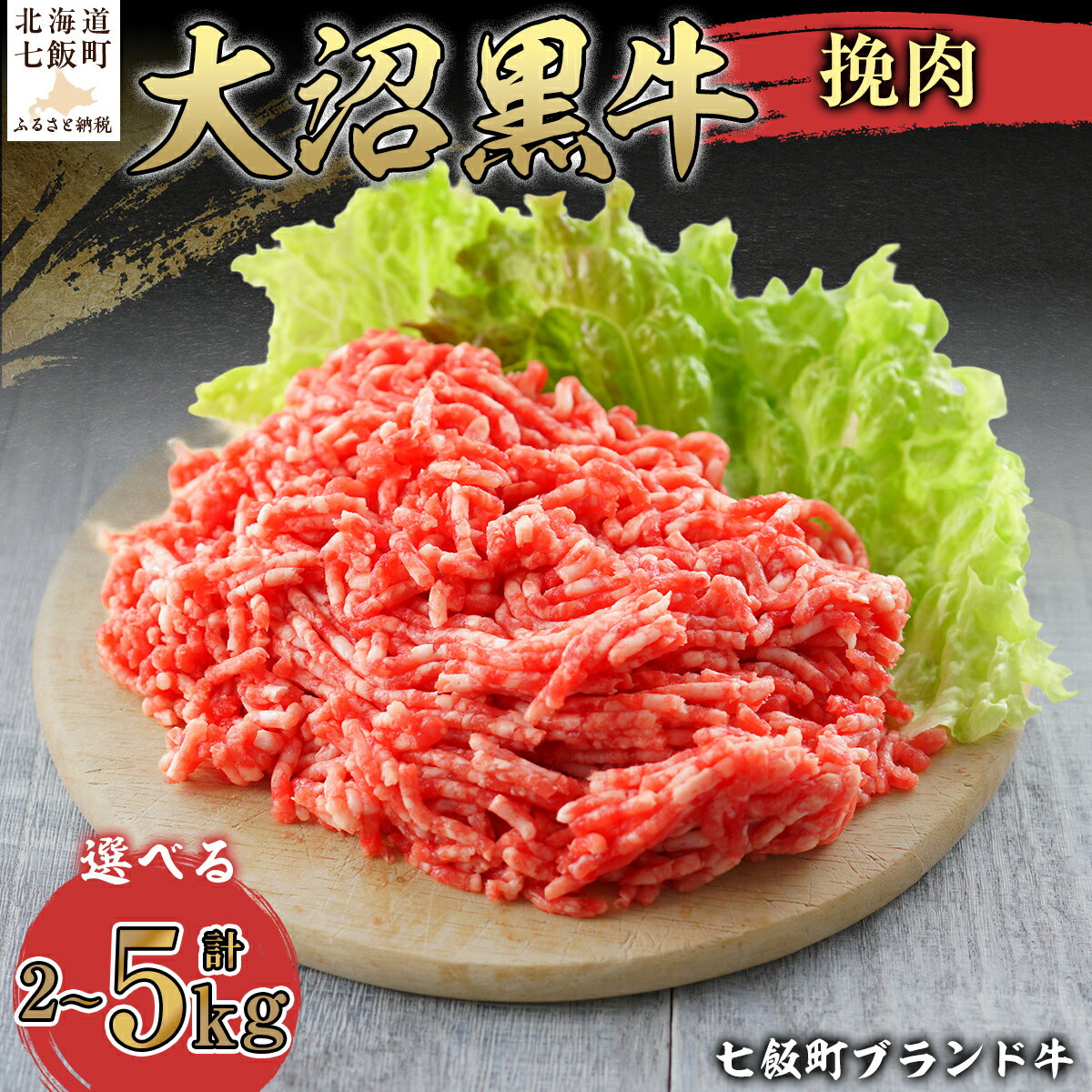 【ふるさと納税】大沼黒牛挽肉 選べる容量 【ふるさと納税 人気 おすすめ ランキング 北海道ブランド牛 大沼黒牛 黒毛和牛 冷凍 挽肉 ハンバーグ おいしい 北海道 七飯町】 NAM010