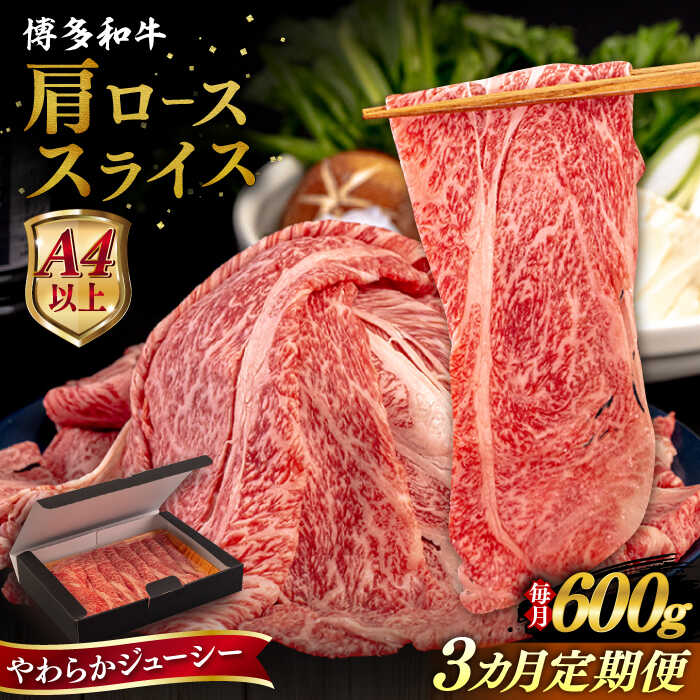 【ふるさと納税】【全3回定期便】【A4/A5等級】博多和牛 肩ロース うす切り 600g 糸島市 / ヒサダヤフーズ 黒毛和牛 牛肉 スライス [AIA114]