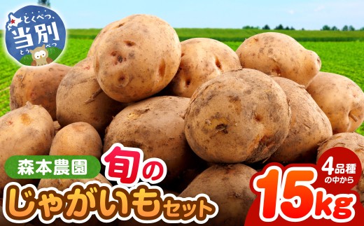 【2026年先行予約】森本農園じゃがいも15kgセット | じゃがいも ジャガイモ 男爵じゃがいも キタアカリ とうや メークイン インカのめざめ じゃがいも st-p