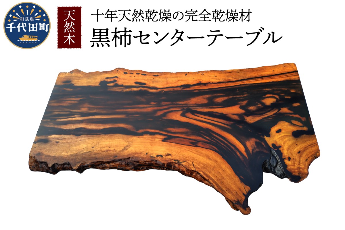 
                  天然木 黒柿センターテーブル 1台  工芸品 木工品 伝統 手作業 black persimmon 天然 ヒーリング ヨガ サロン オーガニック 癒し 安らぎ リラックス ナチュラル ムード 置物 ハンドメイド クラフト
                