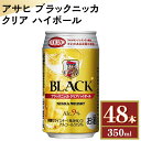 【ふるさと納税】アサヒ　ブラックニッカ　クリア　ハイボール　350ml缶×48本　栃木県 さくら市 ウィスキー 洋酒 ハイボール ロック 水割り お湯割り 家飲み ギフト プレゼント※着日指定不可