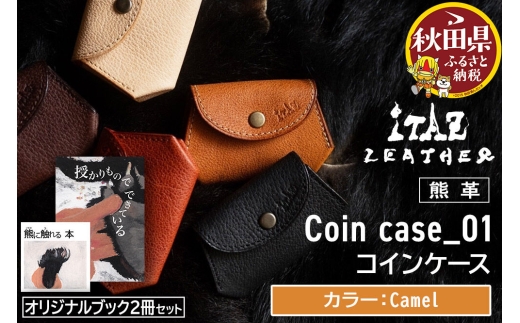 熊革 コインケース Coin case_01 【Camel】＆オリジナルブック2冊セット「授かりものでできている」「熊に触れる本」