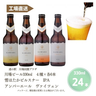 川場ビール4種　24本セット【1446327】