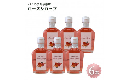 割って楽しむ ローズシロップ 250g×6本 バラのまち伊奈町 バラシロップ