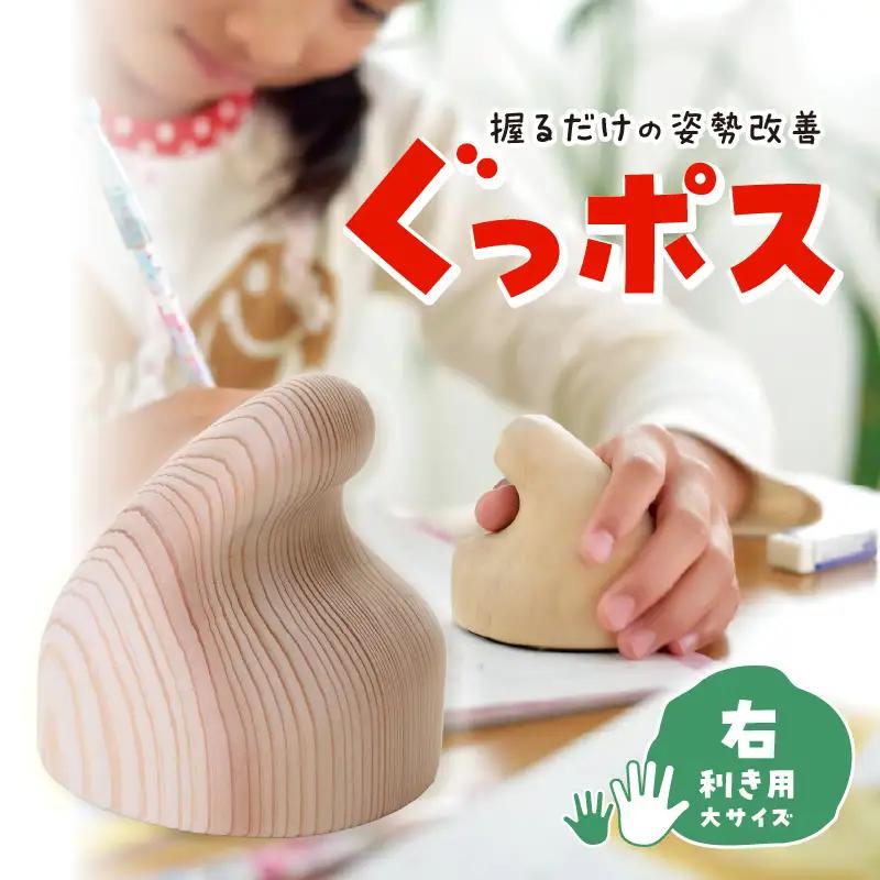 【お手軽姿勢ケアグッズ】ぐっポス(右利き用・大サイズ)　030-006-R