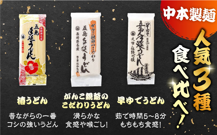 【全12回定期便】あごだしで！五島うどんの食べくらべ 五島うどん 乾麺 飛魚 あご出汁 細麺 五島市/中本製麺 [PCR031]