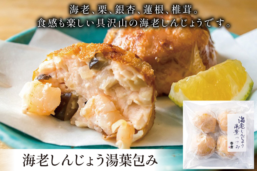 しんじょう 湯葉包み 詰合せ 2種×各4個 合計8個入[斉吉商店 宮城県 気仙沼市 20565568] 湯葉 ゆば えび かに 海老 蟹 真薯 真丈 すり身 かまぼこ 蒲鉾 惣菜 懐石料理 日本料理 