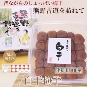 【贈答用】紀州南高梅　白干梅干し　400g　化粧箱入 | ギフト プレゼント 国産 梅干し