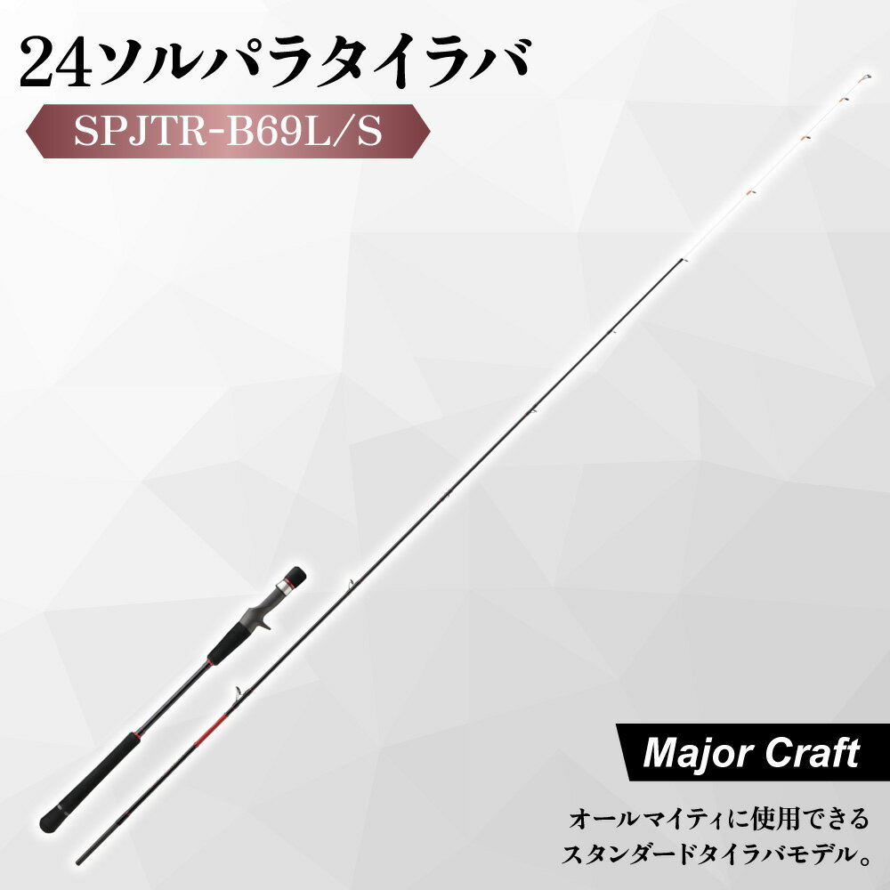 【ふるさと納税】【メジャークラフト】24ソルパラ タイラバ ロッド SPJTR-B69L/S ソリッドティップ スパイラルガイド Kガイド バーチカル ドテラ フィッシング 釣り竿 真鯛 マダイ エントリーモデル 送料無料 大阪市