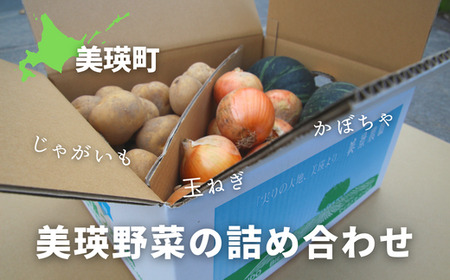 野菜セット ≪令和８年産予約受付！≫美景農園　秋の野菜セット| 野菜セット [016-89]