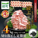 【ふるさと納税】国産 豚肉 ブランド 豚 綾ぶどう豚 切り落とし 4か月 定期便 セット 指定月 中旬 お届け(22-39)