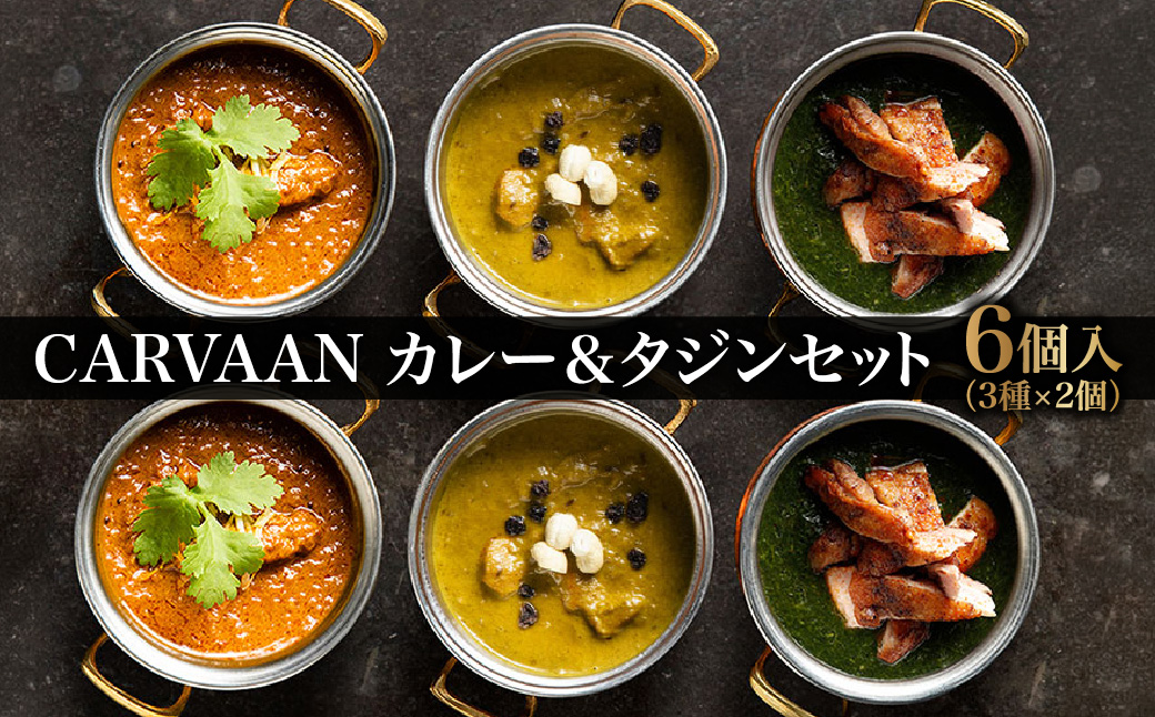 CARVAAN カレーセット  加工品 惣菜 冷凍 チキンカレー  HNNAL002