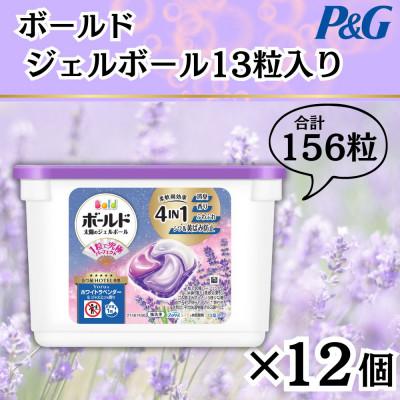 ふるさと納税 藤岡市 ボールドジェルボール4D Yoruのホワイトラベンダー&amp;ジャスミンの香り13粒×12個(計156粒)