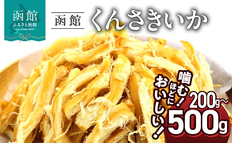 
                  さきいか くんさきいか 選べる 内容量 200g 500g ポスト投函 おつまみ おやつ 珍味 お酒のあて イカ くんさき するめいか するめ 太先き 燻製 スモーク 乾物 チャック袋 お土産 お取り寄せ 北海道 函館 送料無料_HD122-005-sku
                
