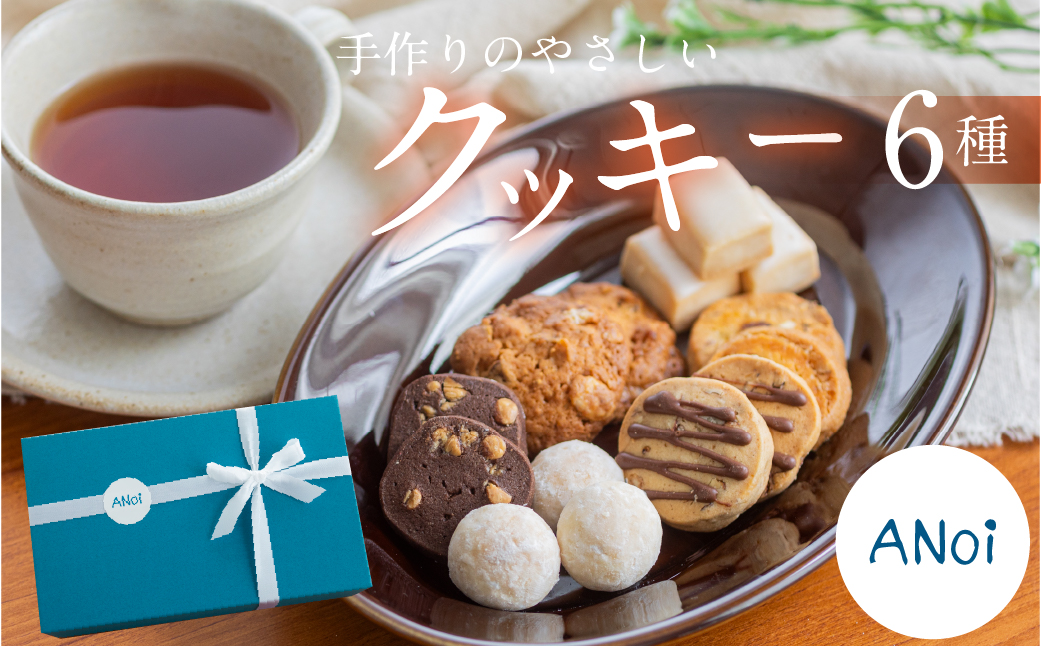 ANoi クッキー 6種セット クッキー 洋菓子 お菓子 贈答 焼菓子 プレゼント ギフト 贈り物 こだわり おすすめ かわいい【55-6】