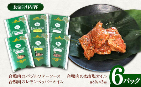 合鴨肉のレトルト3種×2個　詰め合わせ