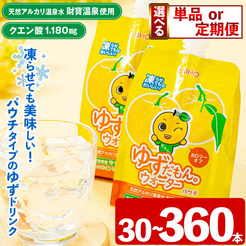 【ふるさと納税】＜すぐ届く！＞＜内容量・お届け回数が選べる＞ゆずだもん。ウォーター(300g×30本〜60本／1回 or 3回 or 6回、パウチタイプ) カロリーオフ 無着色 無香料 クエン酸 含有 鹿児島県産 柚子 天然アルカリ温泉水 使用 保冷剤 ゆず果汁 2％配合【財宝】