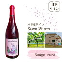 【ふるさと納税】八街産ワイン ルージュ 2023 Rouge 赤ワイン 国産ワイン 日本ワイン 千葉県 ワイナリー Sawa Wines