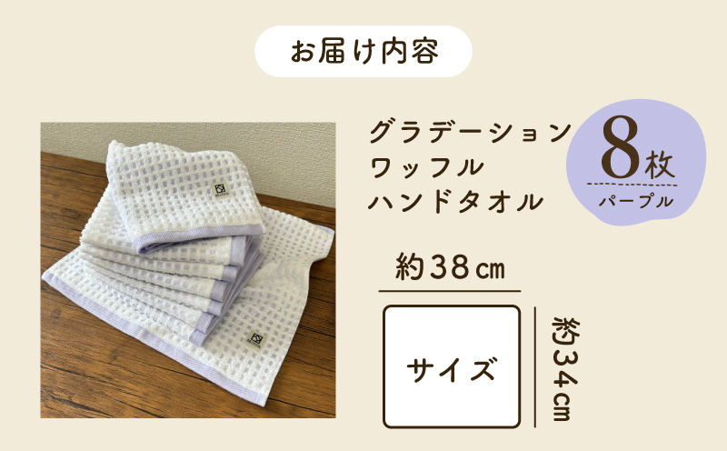 グラデーションワッフル ハンドタオル パープル 8枚【泉州タオル 国産 吸水 普段使い シンプル 日用品 家族 ファミリー 大阪 泉佐野 大阪府 泉佐野市】