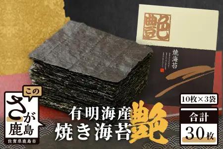 【有明海産】焼き海苔≪艶≫３０枚　B-89
