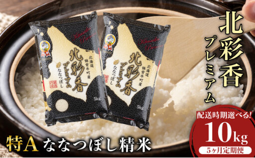 定期便 令和8年産 妹背牛産 【プレミアム北彩香(ななつぼし)】白米10kg×全5回 2026年10月発送から
