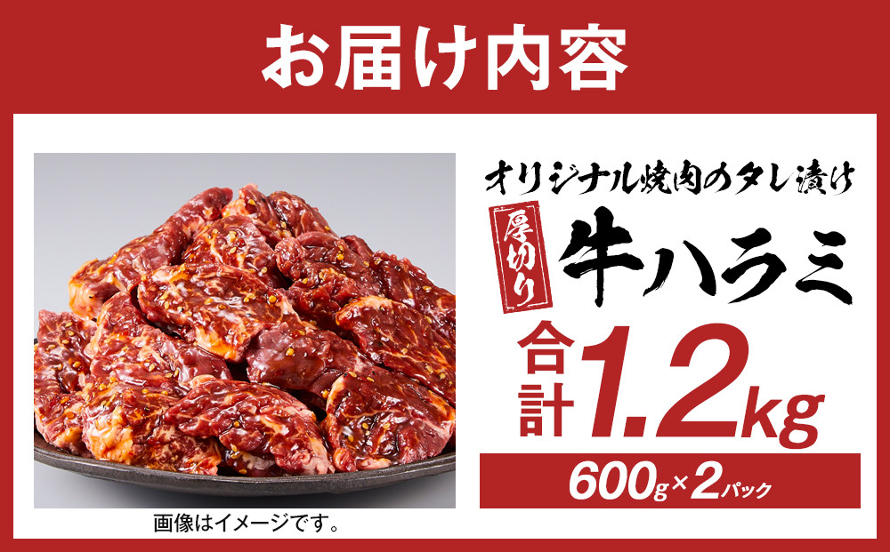 オリジナル焼肉のタレ漬け　厚切り牛ハラミ　1200g