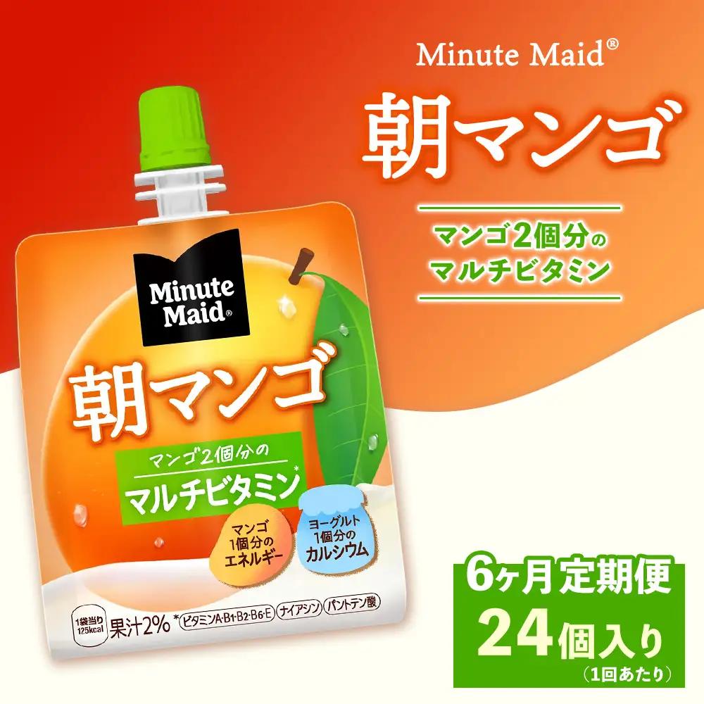 【定期便6ヶ月】ミニッツメイド 朝マンゴ 24個入り×1ケース | コカコーラ ゼリー飲料 朝食