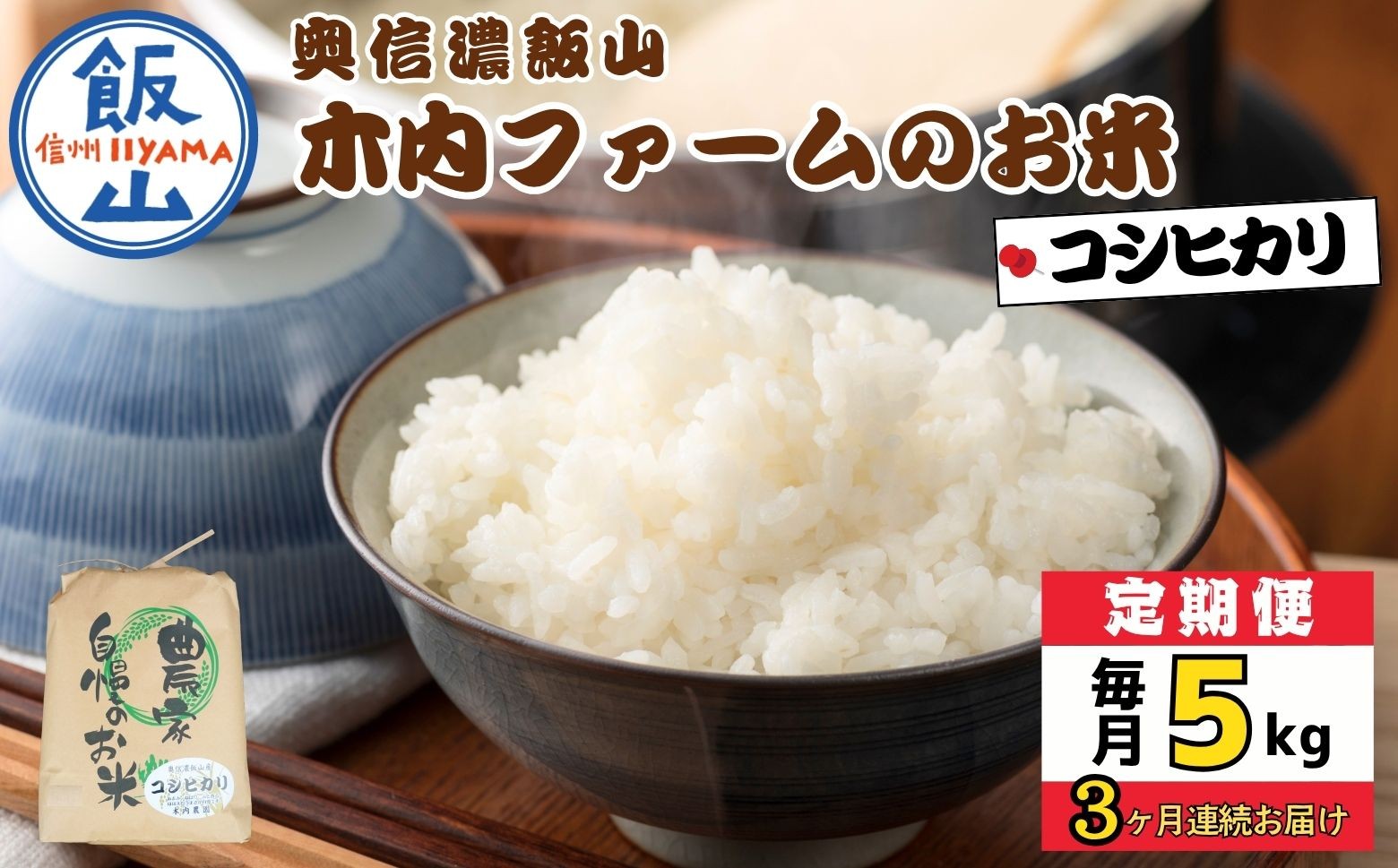 《定期便 5kg3回》＼ 2026年11月より3回 ／  5kg×3回 合計 15kg 奥信濃飯山～木内ファームのお米～  ｜長野県 飯山市 新米 お米 米 コメ ごはん 白米 こしひかり 減農薬 定期便 5kg 15kg おいしい オススメ（Ca-055-11）