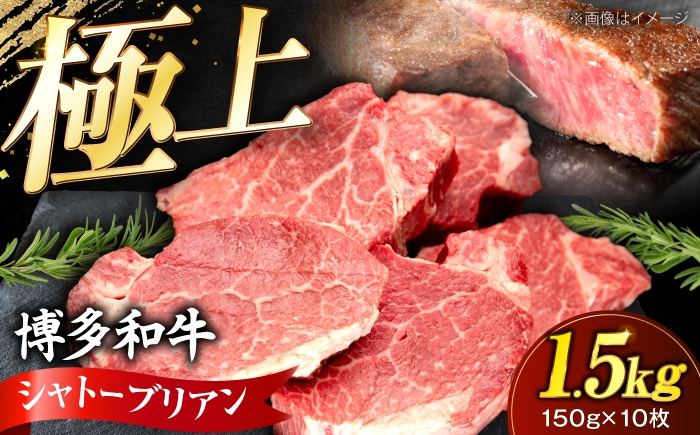 
                  博多和牛 シャトーブリアン 150g×10枚 （計1.5kg）《豊前市》【肉のくまもと屋】 [VFD041] 牛肉 ステーキ 国産 和牛 しゃとーぶりあん
                