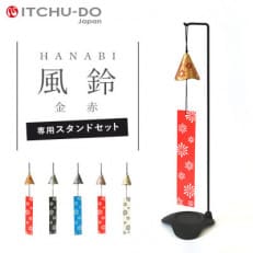 南部鉄器　風鈴・スタンドセット HANABI　金赤