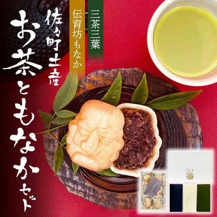 【三茶三葉】茶園のお茶3種 飲み比べ BOXと佐々伝育坊もなかセット【佐々町観光協会】[QAW005]