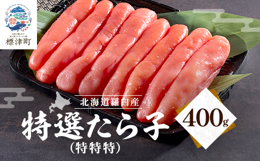 北海道羅臼産 特選たら子 400g 冷凍 天然 たらこ【配送不可地域：離島】
